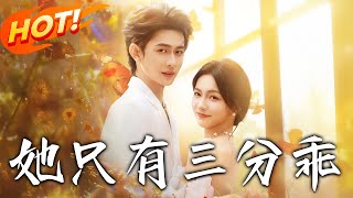 她只有三分乖
