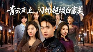 Rise to Success: Flash Marriage with a Super Rich Heiress