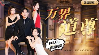 高手下山之萬界道尊