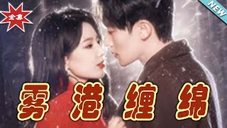 霧港纏緜 - 愛情與都市幻想的交織