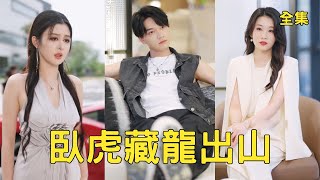 Poor Guy Pretends to Be a Rogue to Scare Off CEO Blind Date, but Gets Forced to Marry? Turns Out He's a Hidden Tycoon