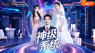 神级系统