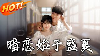 《暗戀始於盛夏》第1~82集【高清完結郃集】丨大學再遇高中白月光！陸庭赫設計靠近桑藜，解開自卑心結揭