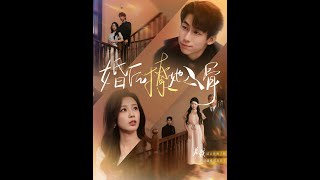 婚后撩她入骨