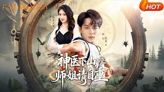 神毉下山師姐請自重