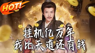 Idle for Eons: I'm Richer Than the Heavenly Dao