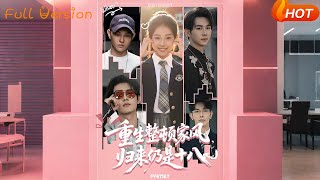 重生整顿家风归来仍是十八