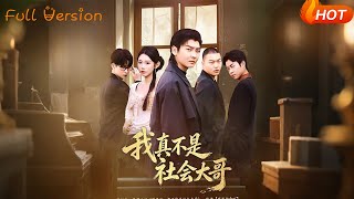 我真不是社會大哥