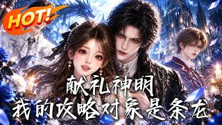 《献礼神明！我的攻略对象是条龙》