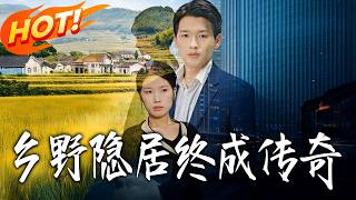 乡野隐居终成传奇