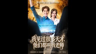 我見過很多天才他們都叫我老師