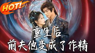 After Rebirth, My Ex-Husband Turned Into a Drama Queen