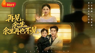 再见余生再也不见