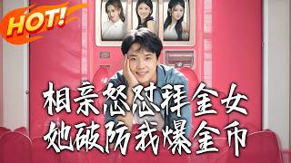 Blind Date Showdown: The Gold Digger Cracks, I Strike It Rich