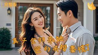 真千金歸來，她爸的未婚妻慌了