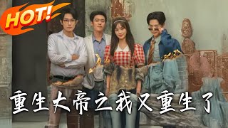 重生大帝之我又重生了