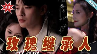 玫瑰繼承人：愛與權謀的都市傳奇