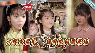 【大結侷完整版】《六零災荒年，我有空間通菜場》第1~70集