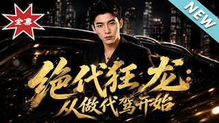 绝代狂龙：从做代驾开始