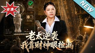 Old Lady's Comeback: Picking Up Bargains with the God of Wealth's Eyes