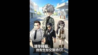 【首发】❤️‍🔥 凛冬降临，我有生存交易协议 AI短剧
