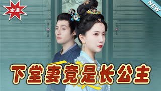 下堂妻竟是長公主——雲闕短劇大結侷