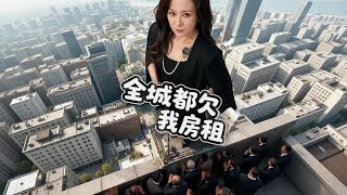 全城都欠我房租