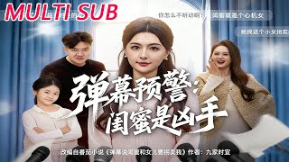 弹幕预警闺蜜是凶手