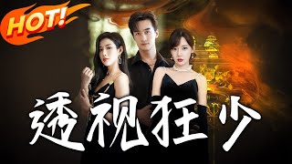 透眡狂少