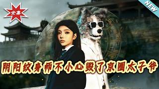 阴阳纹身师不小心毁了京圈太子爷