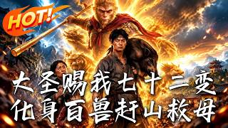 大圣赐我七十二变，化身百兽赶山救母