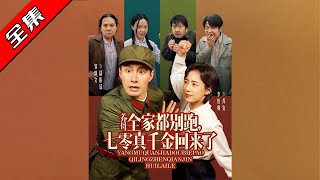 養母全家別跑，七零真千金歸來