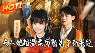 夫人她超溫柔，厲鬼見了都求饒