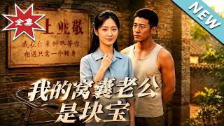 我的窝囊老公是块宝