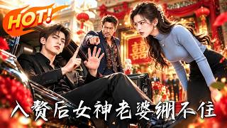 《入赘后女神老婆绷不住》