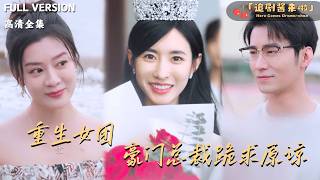 Reborn as a Girl Group Star: The Billionaire CEO Begs for Forgiveness