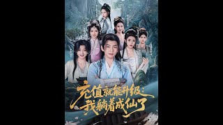 充值就能升级：我躺着成仙了