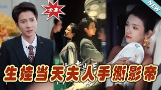The Wife Strips the Actor on Childbirth Day