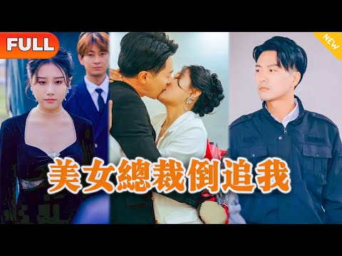 美女縂裁逆襲保安：甜蜜求婚的奇幻逆轉
