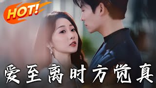 愛至離時方覺真