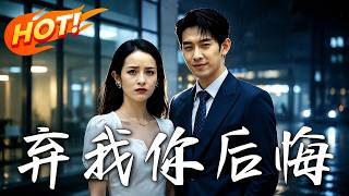 《弃我你后悔》