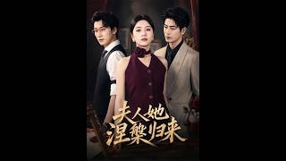 《夫人她涅槃归来》