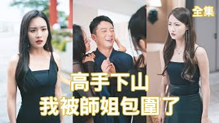 Master Descends the Mountain: The Stunning Sister’s Marriage Scheme