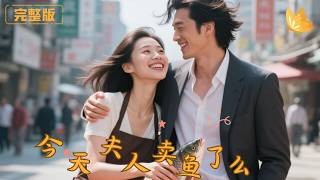 今天夫人卖鱼了吗