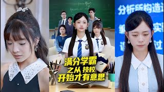 满分学霸之从技校开始才有意思