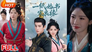 一紙婚書定良緣
