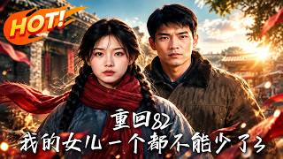 重回82：我的女儿一个都不能少了3