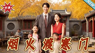 菸火渡寒門