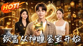 致富：從神瞳鋻寶開始