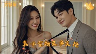 真千金她又争又抢